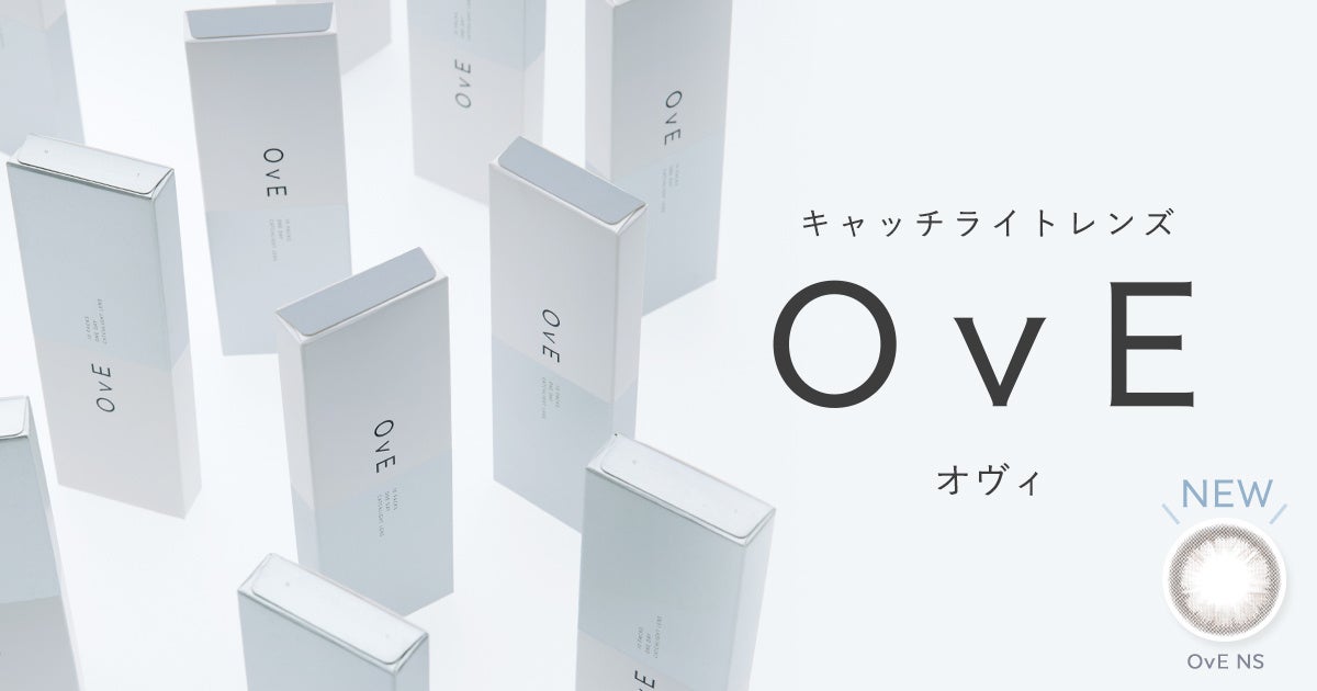 盛りすぎない透明感、2年ぶりの新作「OvE NS」チャコールカラーが登場