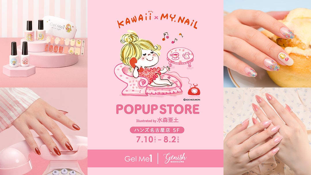 水森亜土×セルフネイル3ブランドのPOPUPが名古屋に