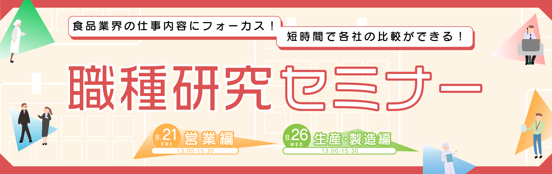 食品業界の仕事、営業と生産・製造を比較できるセミナー8月開催