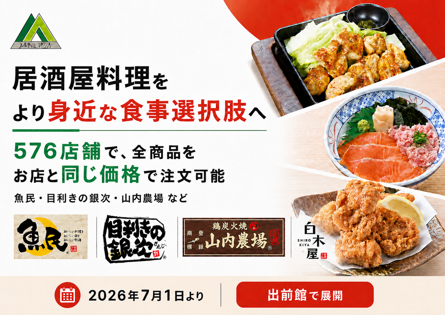 居酒屋の味、おうちで気軽に。7月から576店舗がデリバリー価格改定へ