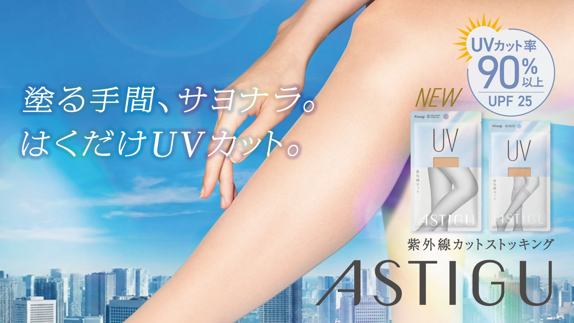 塗り直し不要で脚も守る。夏のUVストッキングが登場