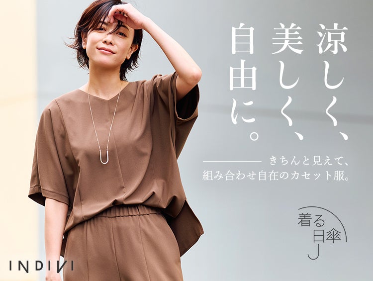 大人の仕事着が、機能性で劇的に進化。新『着る日傘』