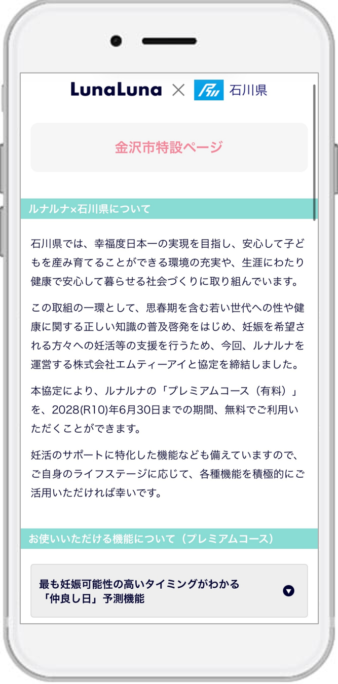石川県在住の女性へ。『ルナルナ』プレミアムコースが無償に