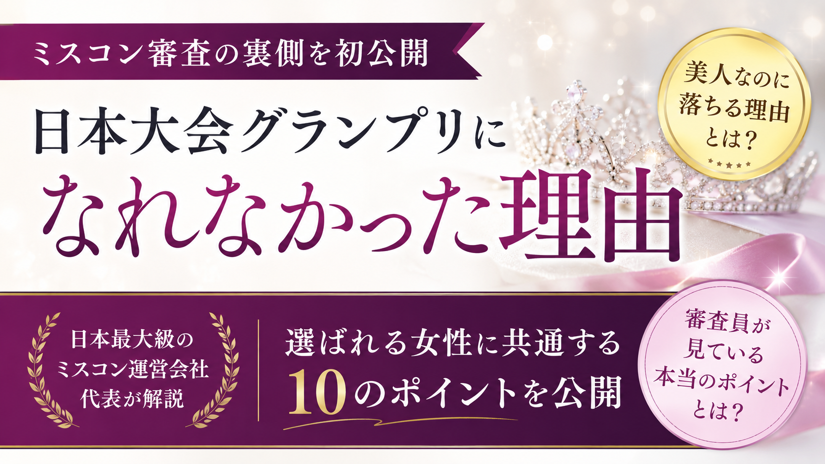 外見だけじゃない。ミスコン日本大会グランプリを逃す理由、初公開