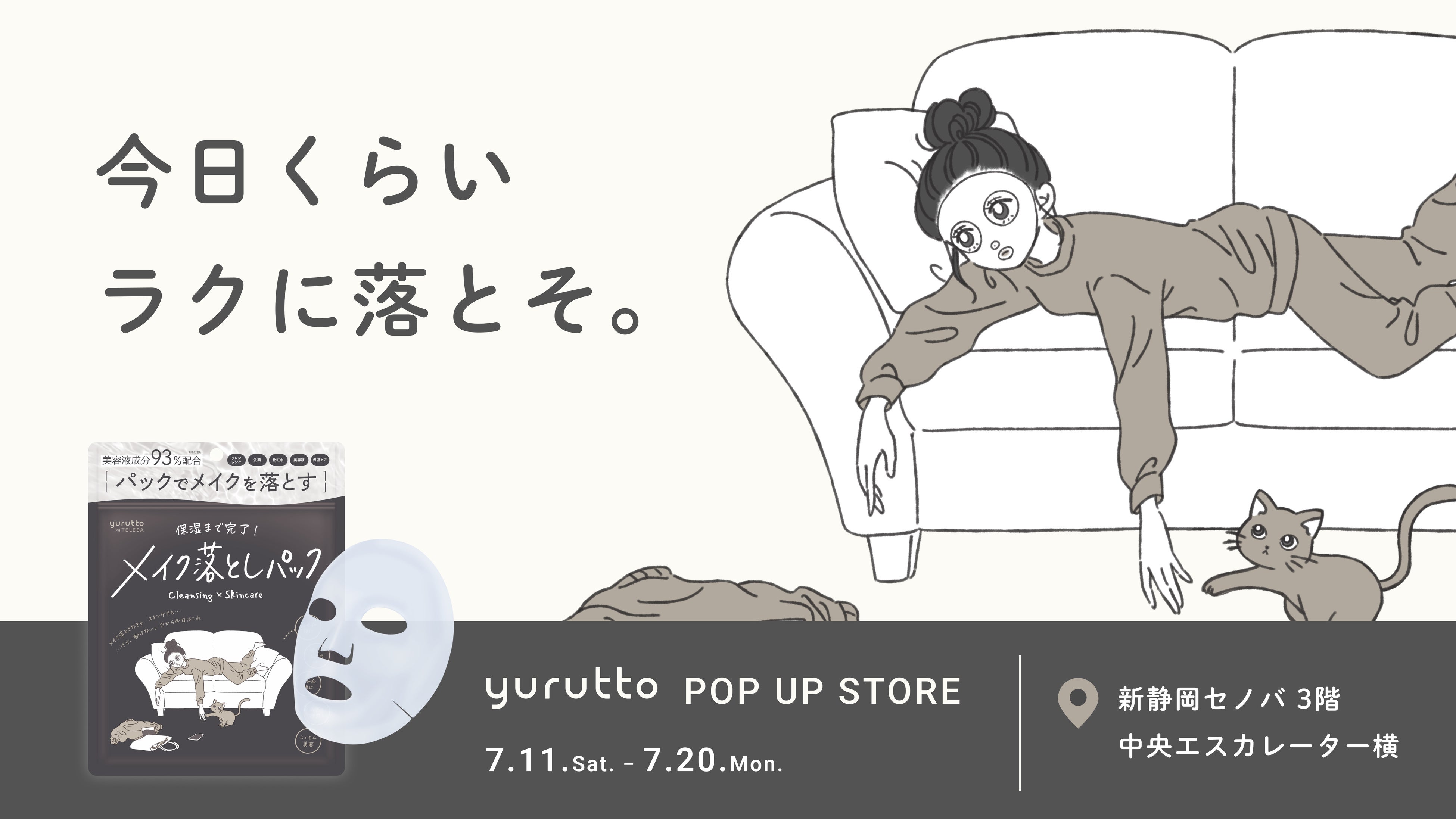 1枚でメイクオフ〜保湿まで完結、yurutto「メイク落としパック」