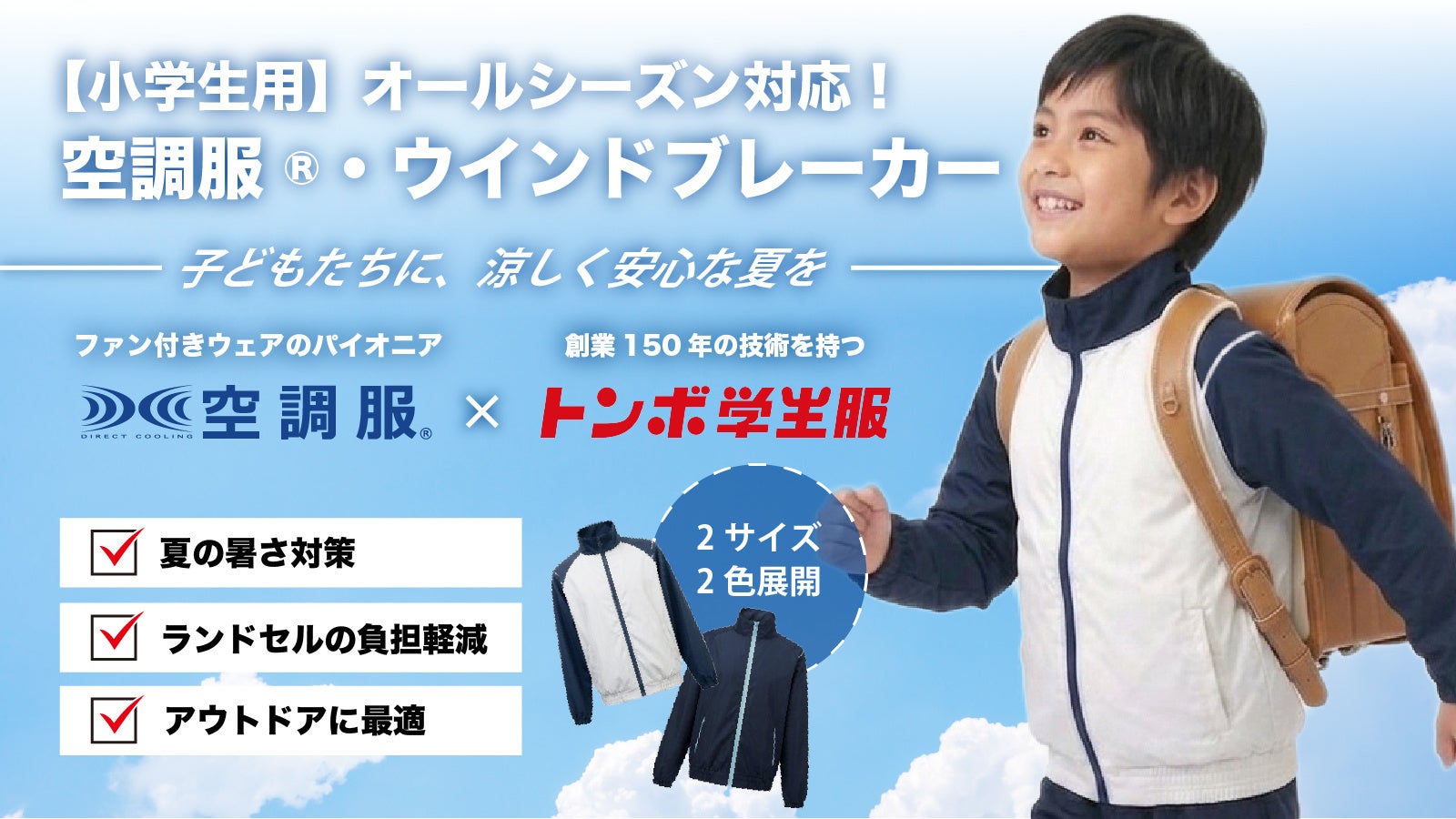 ランドセル背負ったまま涼しい、小学生専用空調服がついに登場