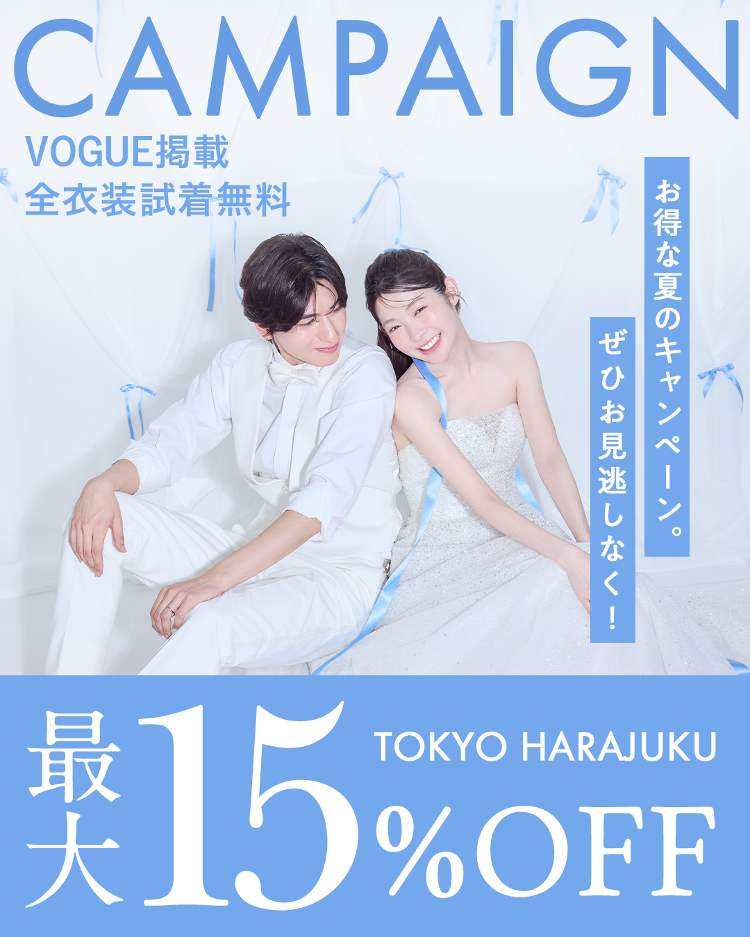 七月の原宿で、自分らしいウェディングフォトを残す