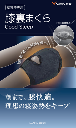 眠れない夜に。膝裏から整える新発想の睡眠サポートアイテム
