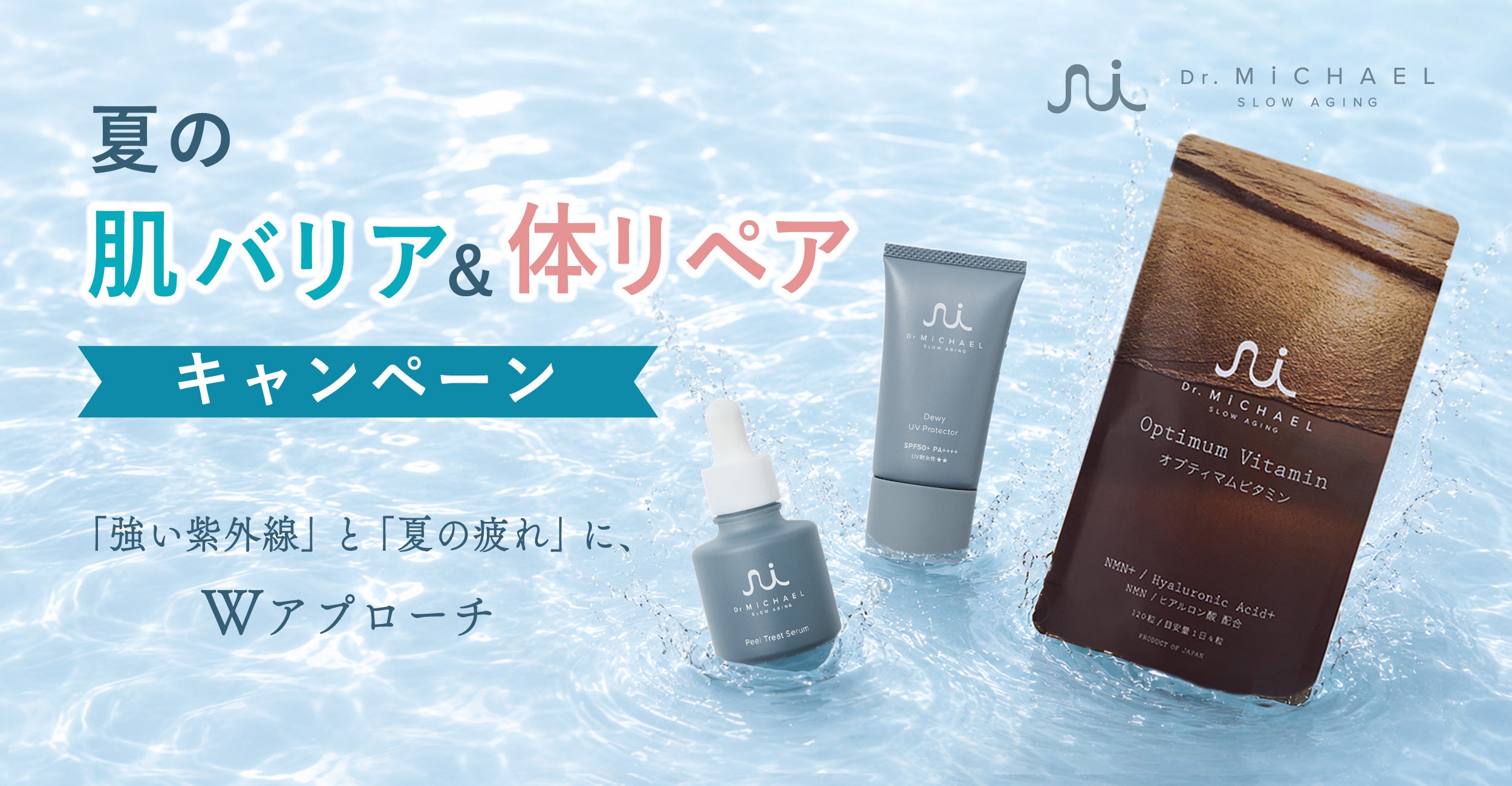 肌も体もまとめてケア。Dr.MiCHAELの夏Wアプローチが最大30%OFF