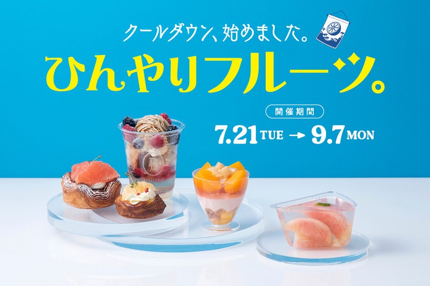 夏の疲れを癒す、ひんやりフルーツ。東京駅の限定22品