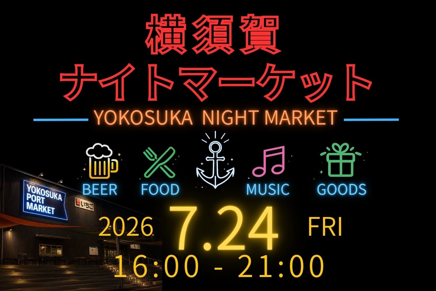 横須賀の夜を彩る音楽とビール、夏の新しい過ごし方