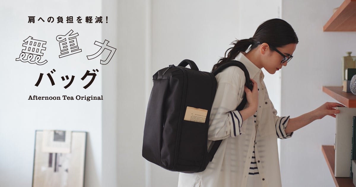 肩への負担を減らしながら、収納力や機能性も兼ね備えた『無重力リュックmulti』。