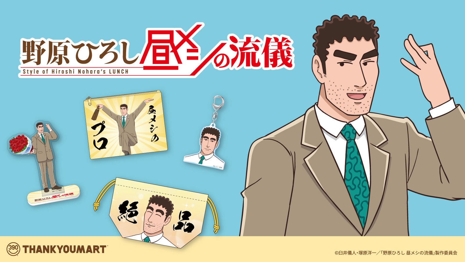 推し活が続く価格。『野原ひろし昼メシの流儀』グッズが全10種、1つ429円で登場