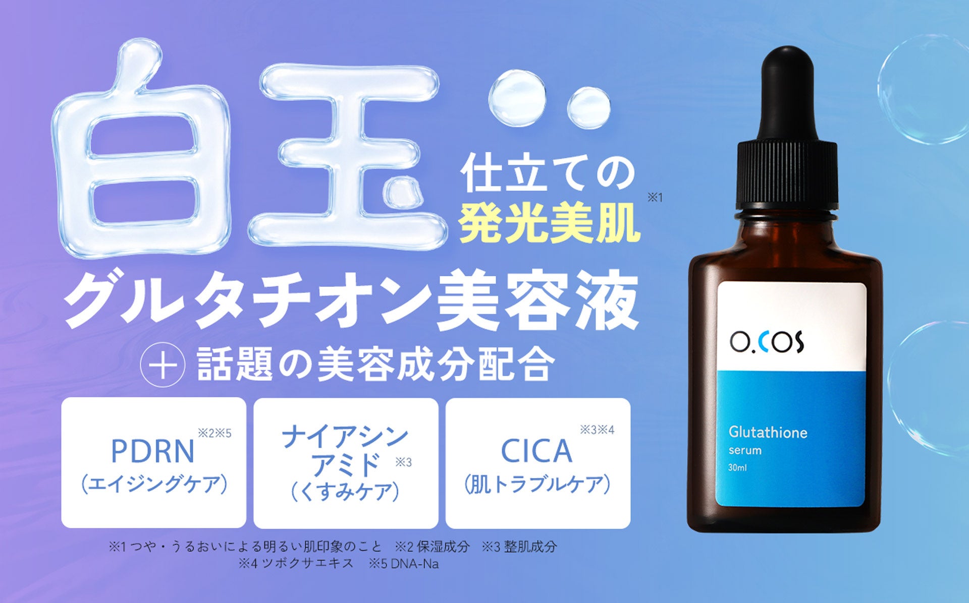 グルタチオン10,000ppm配合の美容液が2,480円で登場