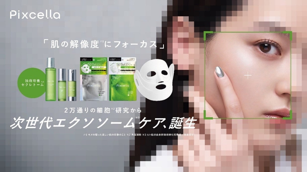 ドラッグストア発・全5品のセクレトーム配合スキンケア『Pixcella』
