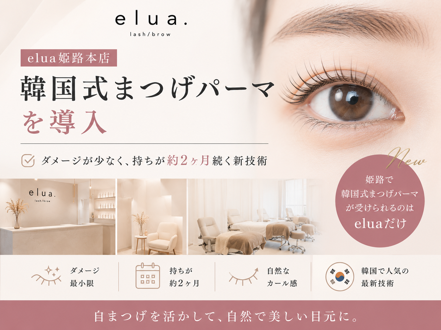 まつげへの負担が気になるなら。姫路に韓国式まつげパーマが登場
