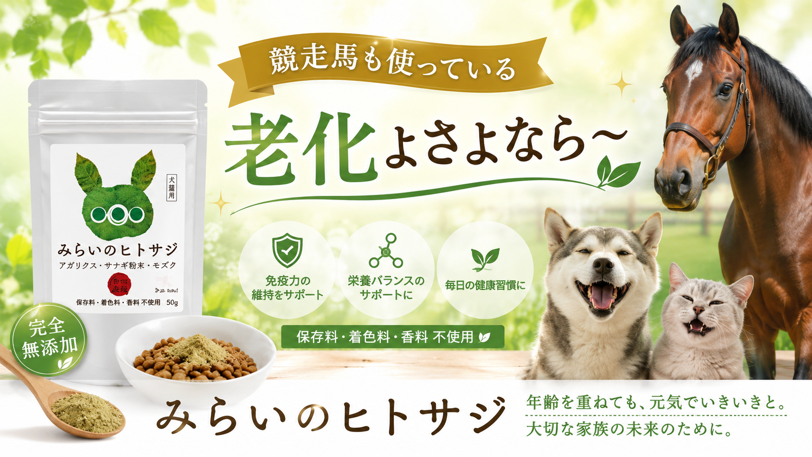 愛犬・愛猫のシニアケアを998円から。国産無添加サプリ『みらいのヒトサジ』にお試しサイズ登場
