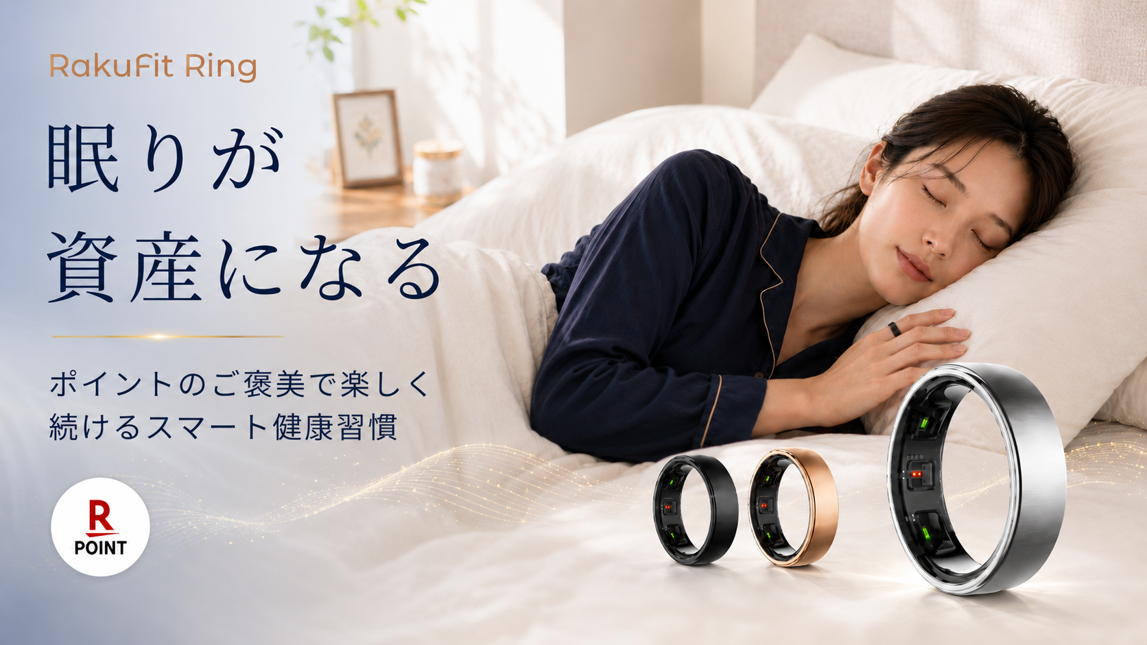 眠りの質を指輪で記録——スマートリング『RakuFit Ring』が気になる理由