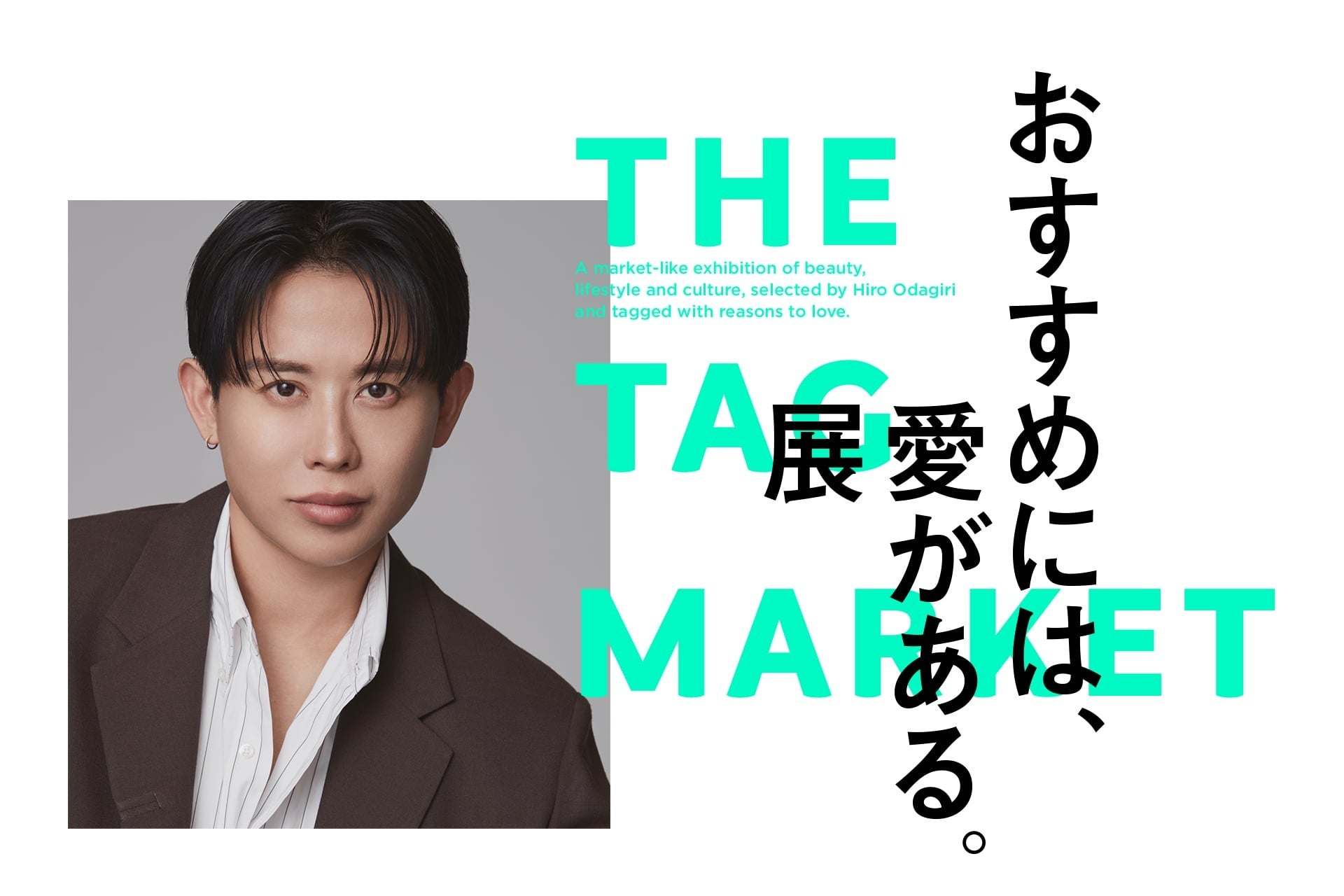 小田切ヒロが届ける「おすすめの愛」——THE TAG MARKET、今夏高輪に
