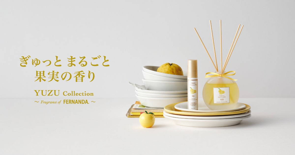 柚子の香りで夏の乾燥ケアを。FERNANDAコラボコレクションがアフタヌーンティーから登場