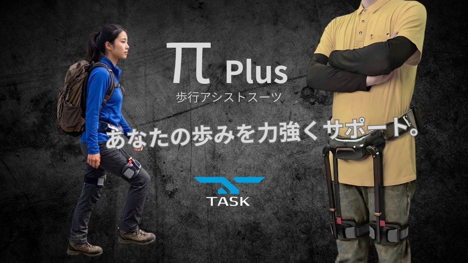 歩行アシストスーツ『π Plus』が無料で試せる場所、東京に