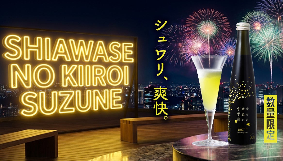 黄色いシュワシュワ、夏は冷やして乾杯。限定スパークリング酒