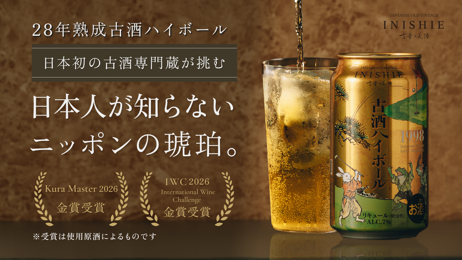 28年熟成古酒がハイボールに。古酒初心者も惹かれる新しい飲み方