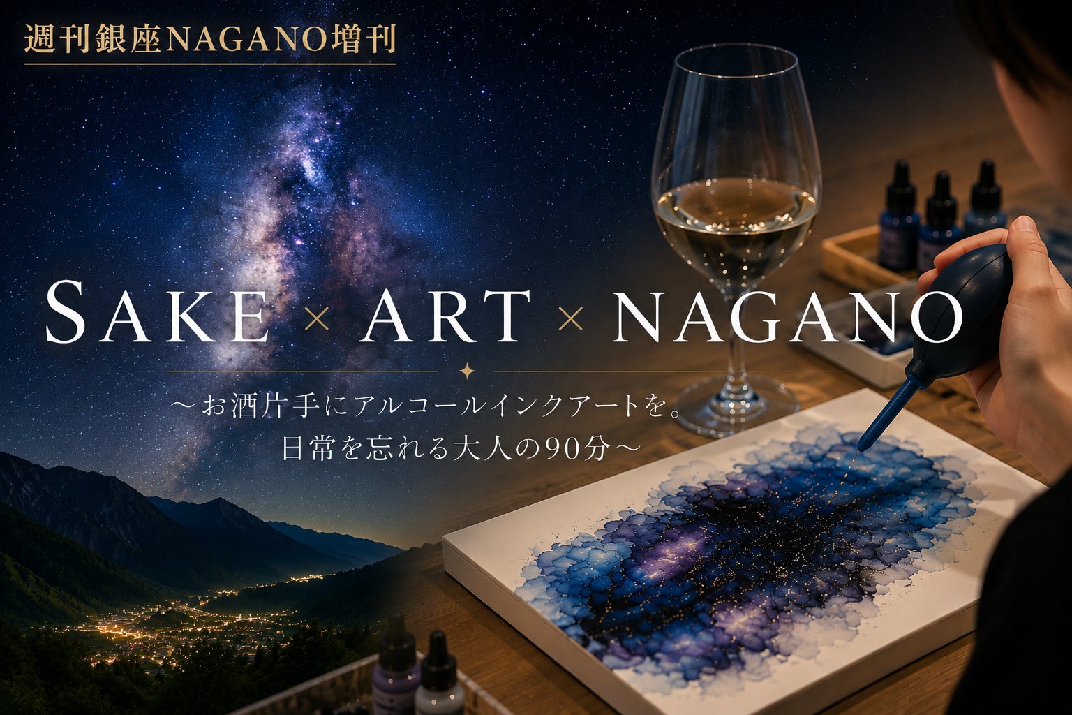 銀座でワインを片手に、阿智村の星空を描く