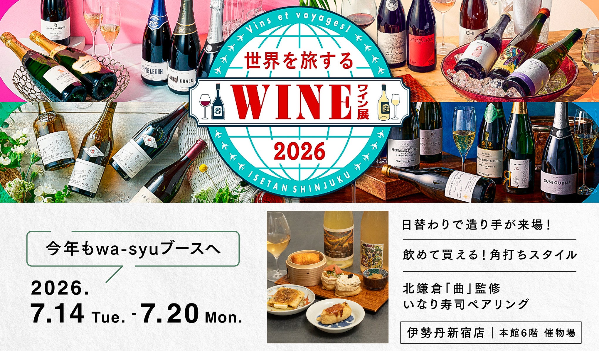日本ワイン×いなり寿司、新しいペアリングの世界