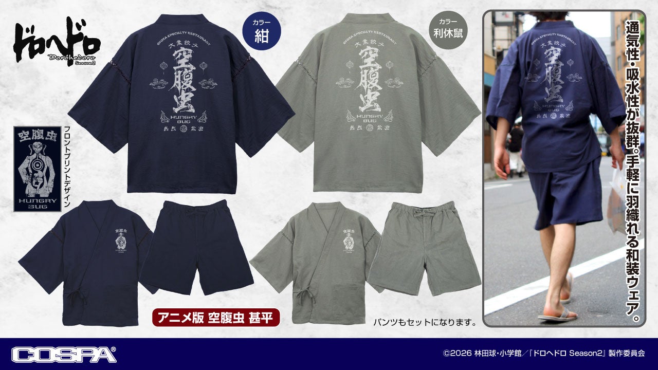推し活の相棒に。ドロヘドロのグッズ、甚平からTシャツまで