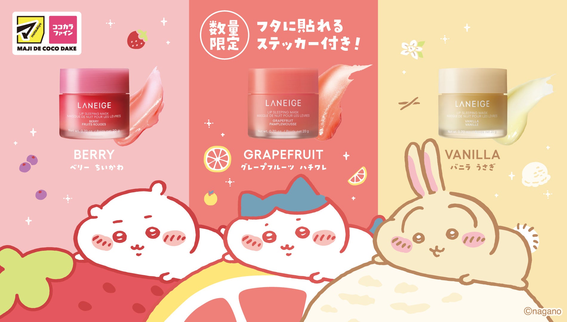 ちいかわと眠る夜に。LANEIGEリップスリーピングマスク限定版