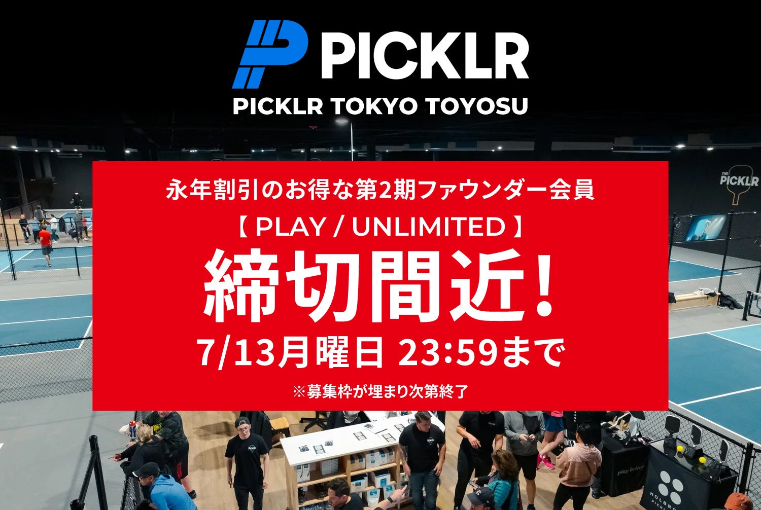 豊洲発・ピックルボール施設のファウンダー会員、7月13日が最終締切