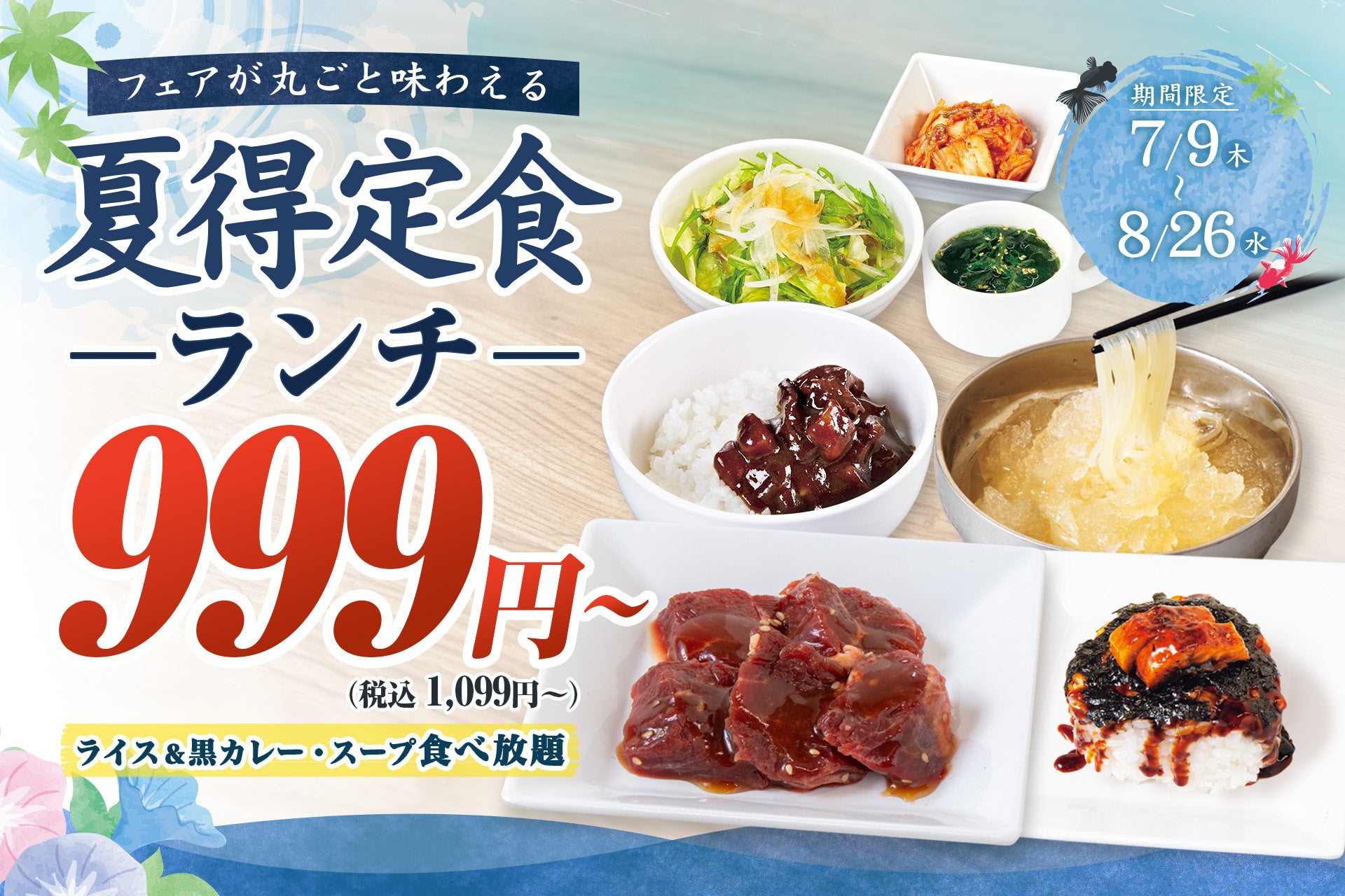 焼肉とかき氷冷麺で夏ランチ、999円から