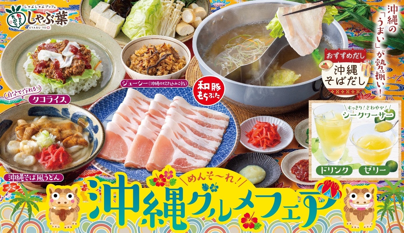 沖縄そばだしと夏グルメ、全食べ放題コースで楽しめる新フェア