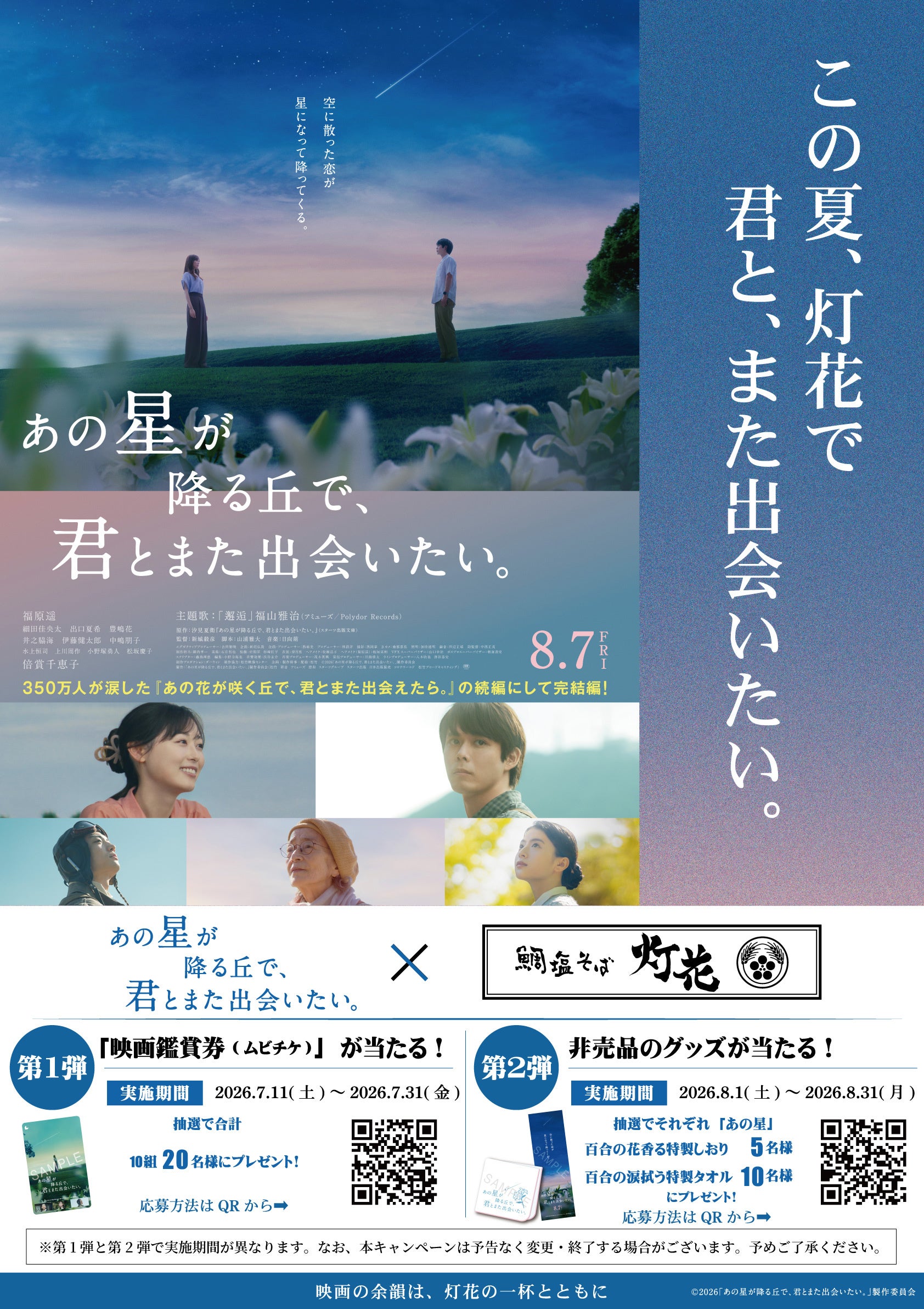 映画公開直前、限定ラーメンで映画の世界観を先取り