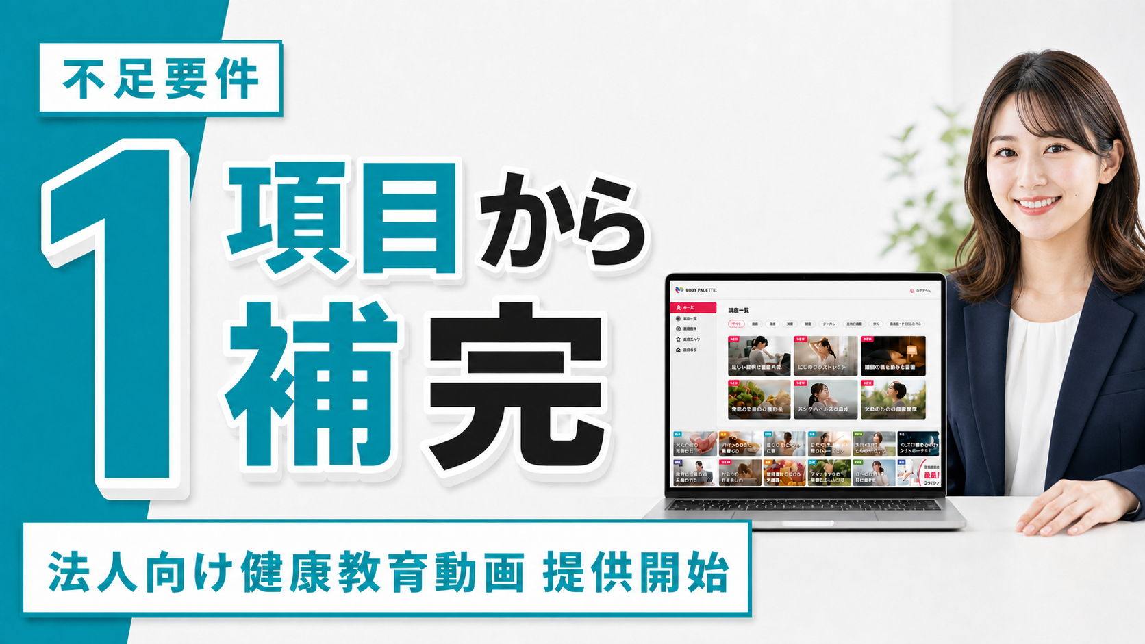 必要なテーマを1本から。企業の健康施策を補う動画サービス