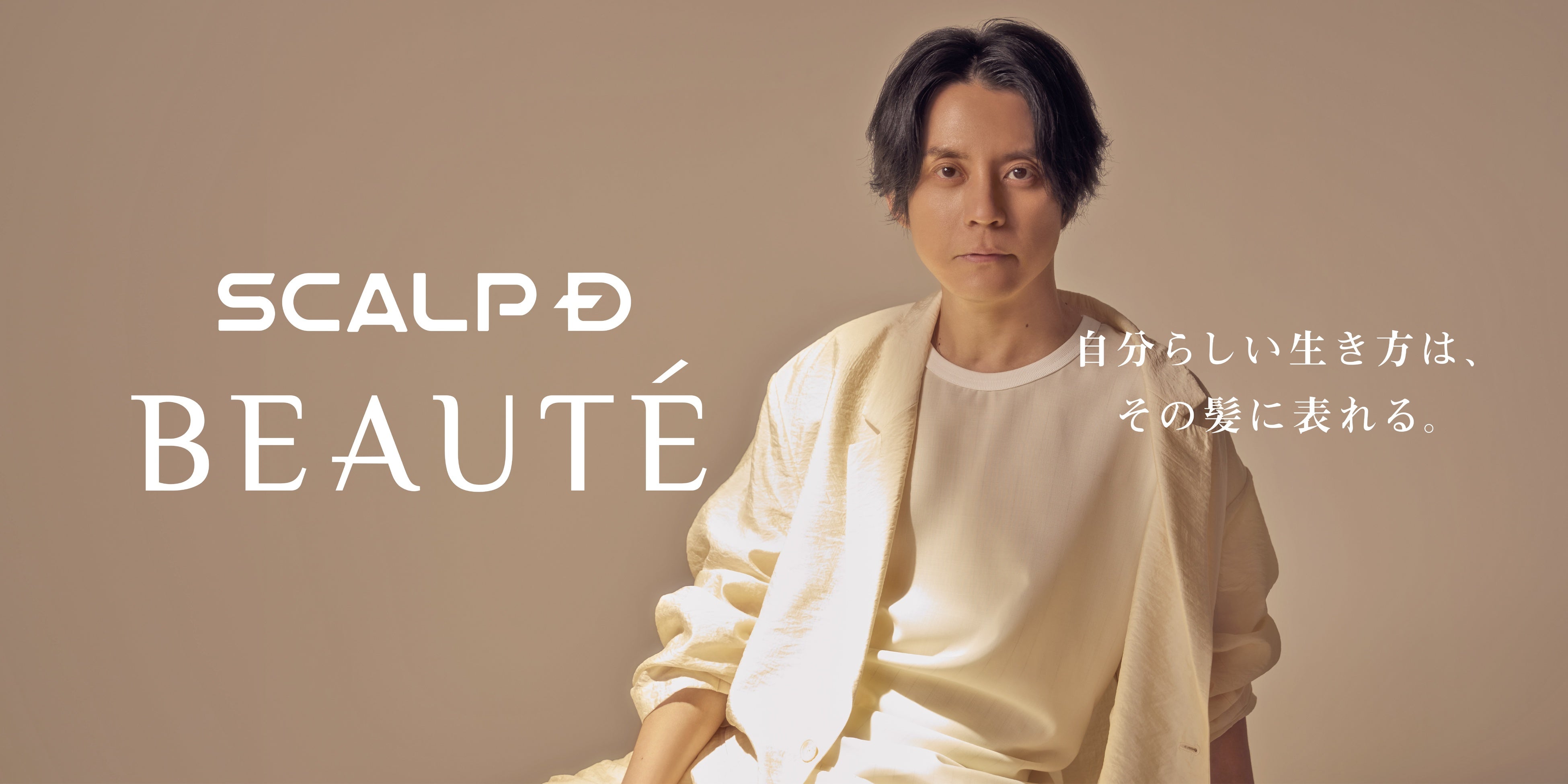 渋谷すばるさんが語る「自分らしい髪」とスカルプＤ ボーテの新章
