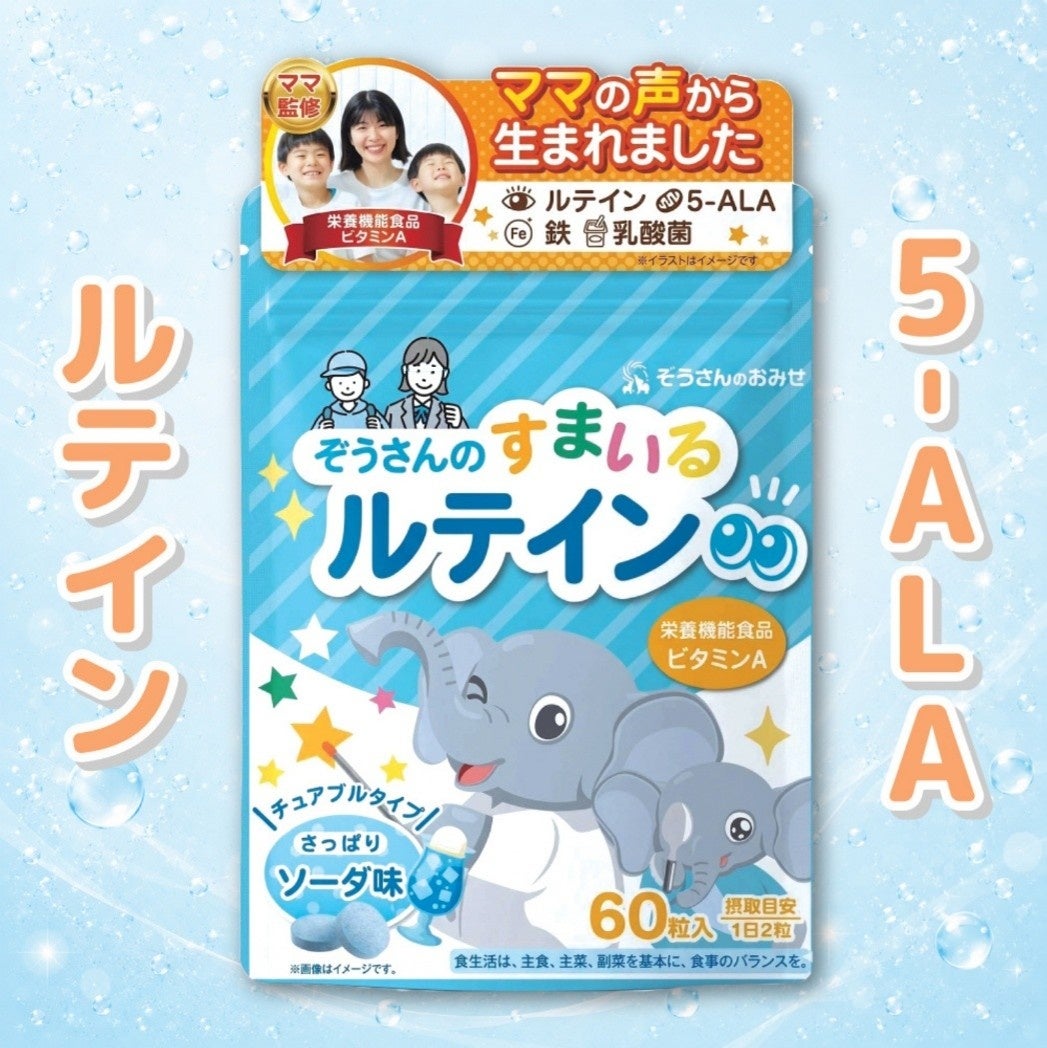 タブレット学習時代の子どもに。ソーダ味チュアブルのルテインサプリ