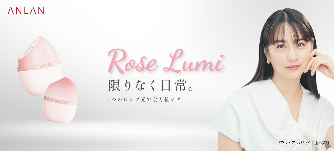「無理せず、続けられる」が叶う？ANLAN新作美容デバイス『Rose Lumi』登場