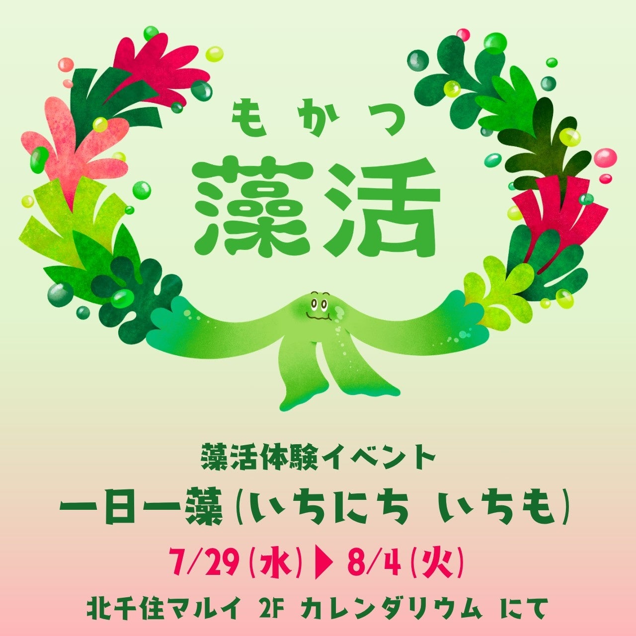 「藻活」って知ってる？北千住マルイで試せる一日一藻のすすめ
