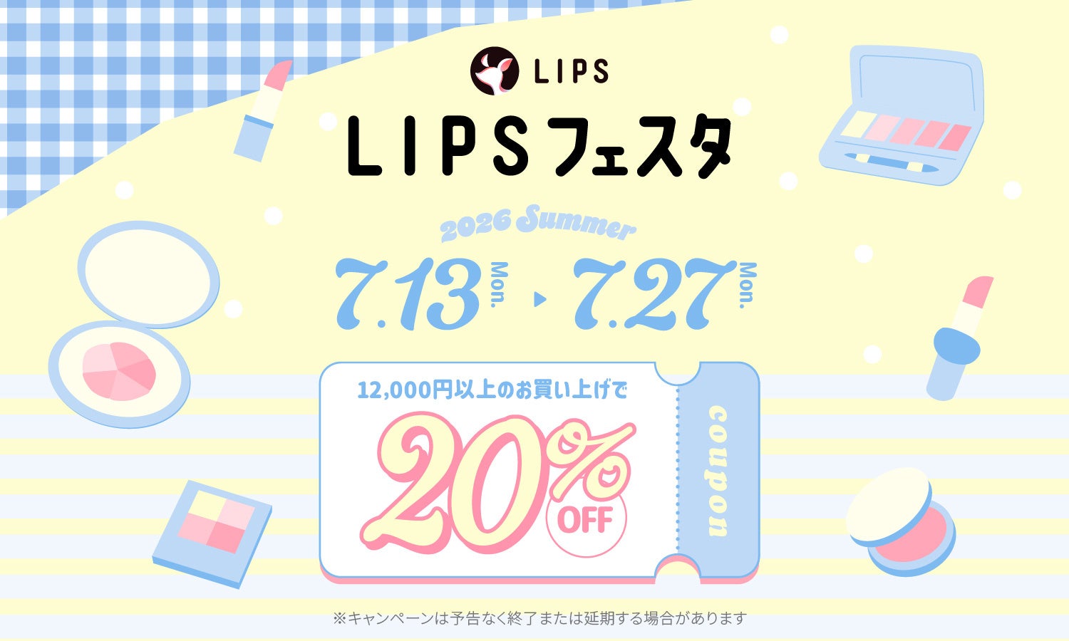 夏のスキンケア見直しに。LIPSフェスタで最大20%オフ