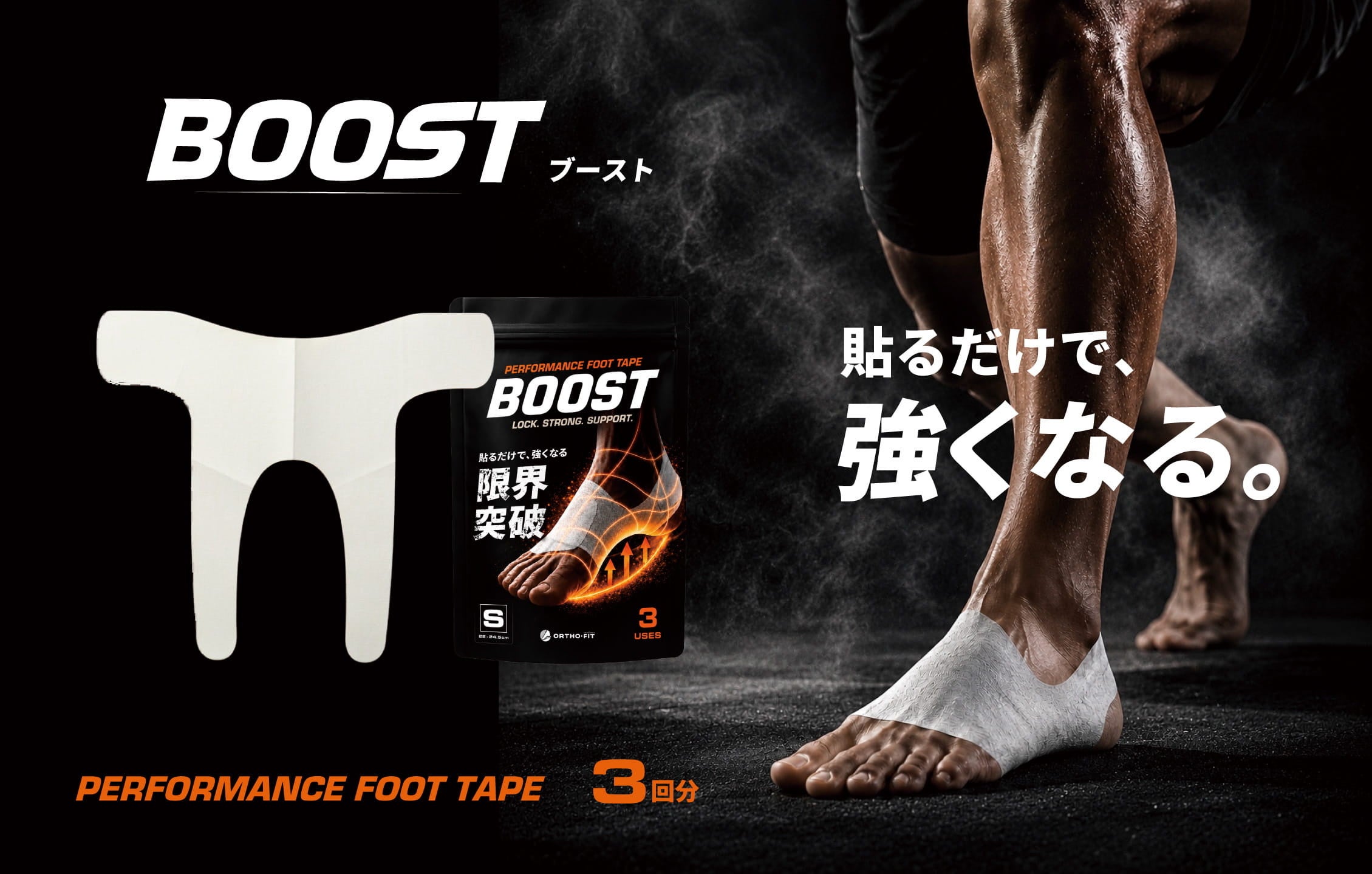 貼るだけで足元を整える「BOOST」自分でできる足裏テーピング