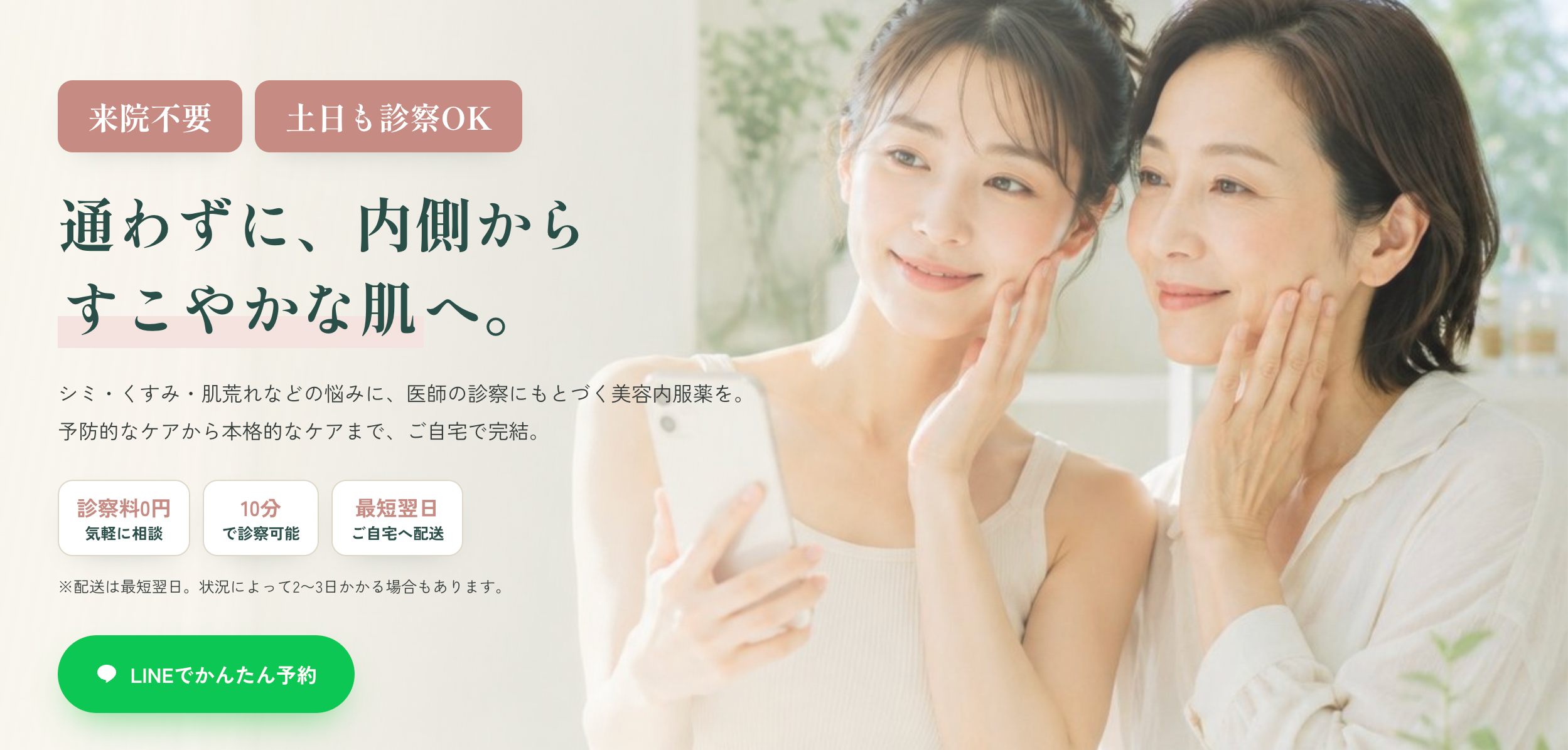 スマホで完結・土日も受診できる美容クリニックのオンライン診療