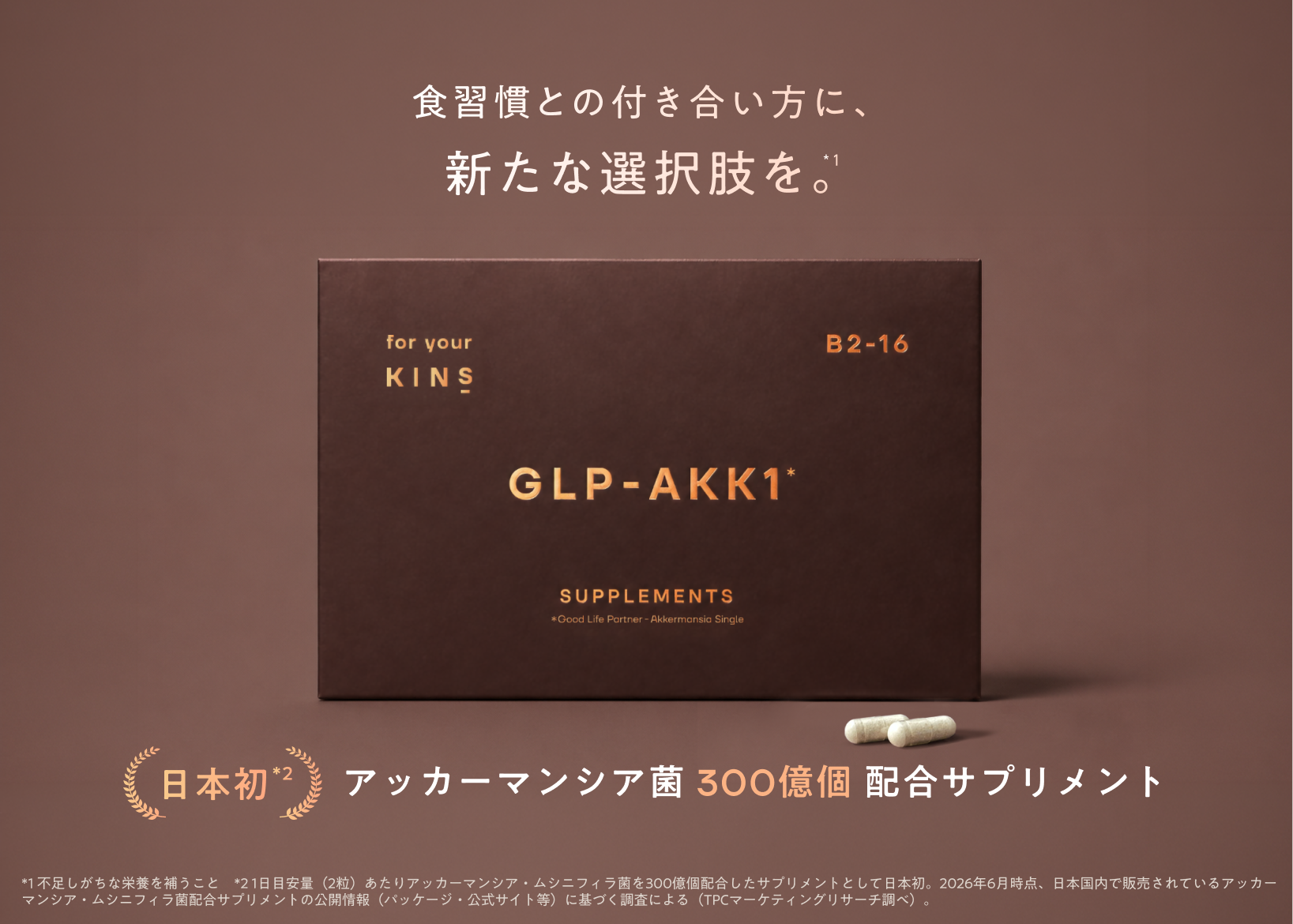 日本初300億個配合、アッカーマンシア菌サプリが登場