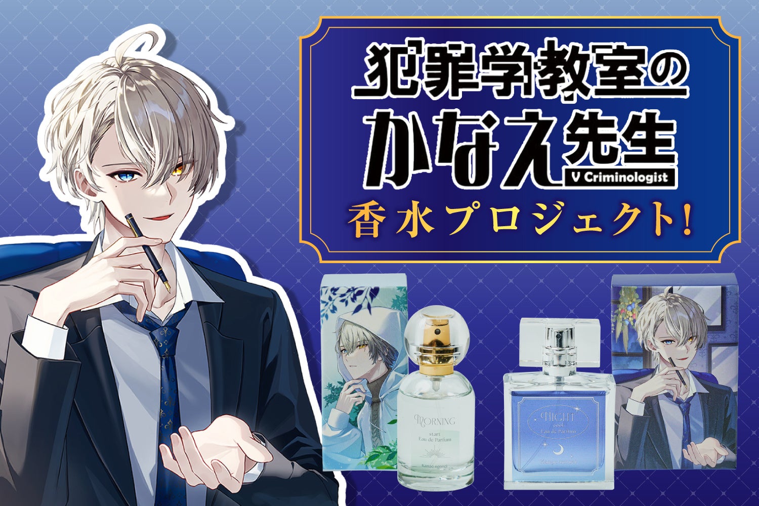 朝と夜で香りを使い分けて。かなえ先生監修の香水2種がVVオンラインに登場