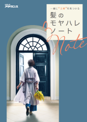 髪の悩み、ひとりで抱えなくていい。レディスアデランスの新パンフレット