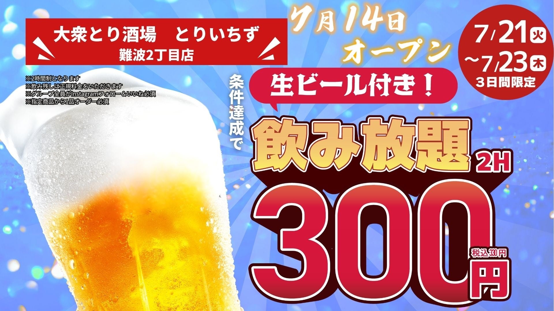 難波に大型とり酒場が誕生、個室×鶏料理でどんな宴会にも