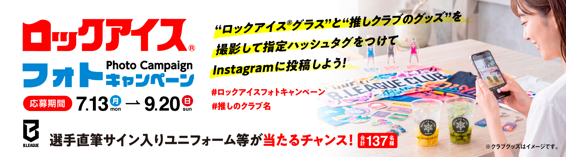 推しへの情熱を投稿に変えて。B.LEAGUE×ロックアイスのフォトキャンペーン