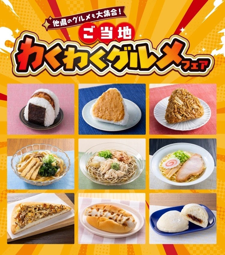 旅気分を近所で。セブン‐イレブン8県限定ご当地グルメフェアが7月14日スタート
