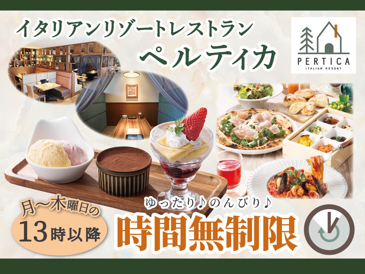 平日ランチは時間無制限で。ペルティカの生パスタとリゾート空間